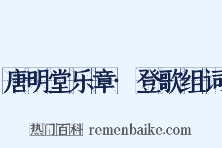 唐明堂乐章·登歌组词是什么意思的图片